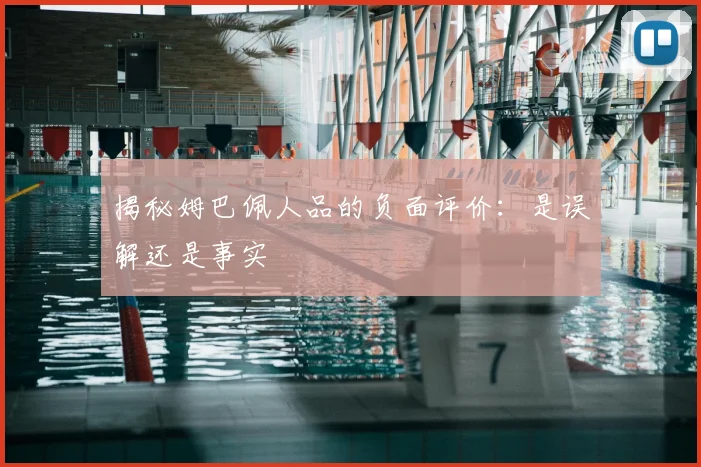 揭秘姆巴佩人品的负面评价：是误解还是事实