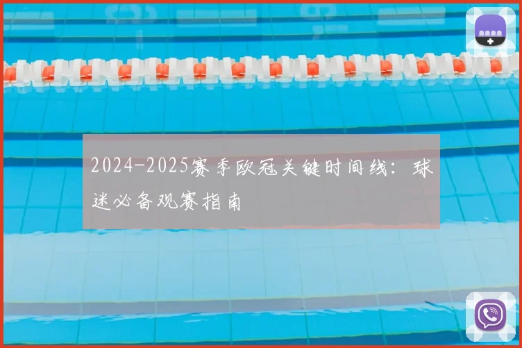 2024-2025赛季欧冠关键时间线：球迷必备观赛指南