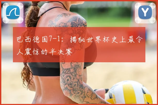 巴西德国7-1：揭秘世界杯史上最令人震惊的半决赛