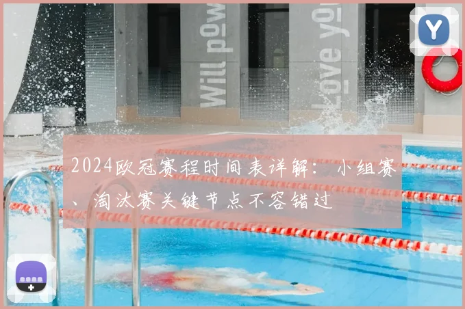 2024欧冠赛程时间表详解：小组赛、淘汰赛关键节点不容错过
