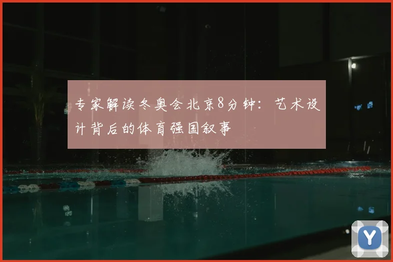 专家解读冬奥会北京8分钟：艺术设计背后的体育强国叙事