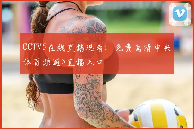 CCTV5在线直播观看：免费高清中央体育频道5直播入口