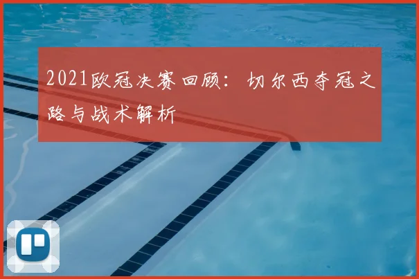 2021欧冠决赛回顾：切尔西夺冠之路与战术解析