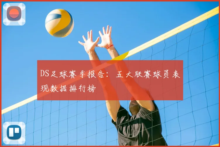 DS足球赛季报告:五大联赛球员表现数据排行榜