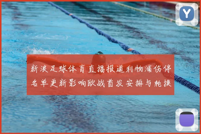 新浪足球体育直播报道利物浦伤停名单更新影响欧战首发安排与轮换看点