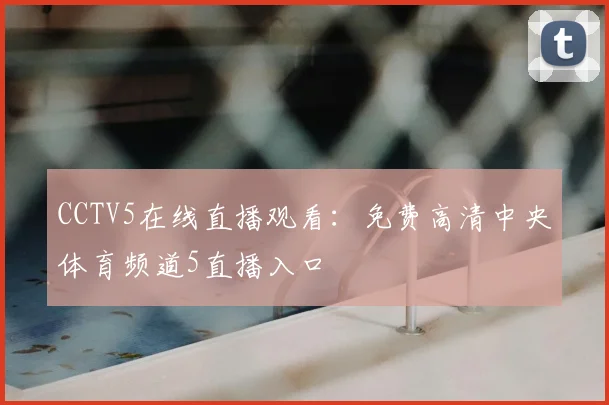 CCTV5在线直播观看：免费高清中央体育频道5直播入口