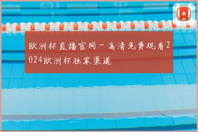 欧洲杯直播官网 - 高清免费观看2024欧洲杯独家渠道