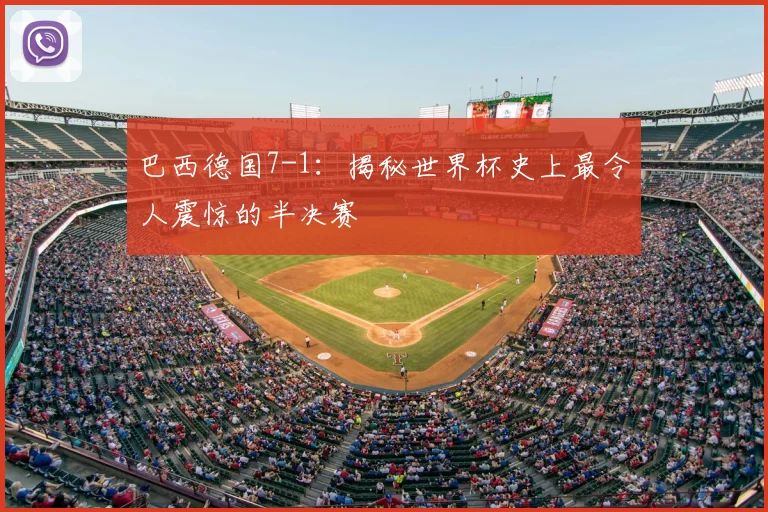 巴西德国7-1：揭秘世界杯史上最令人震惊的半决赛