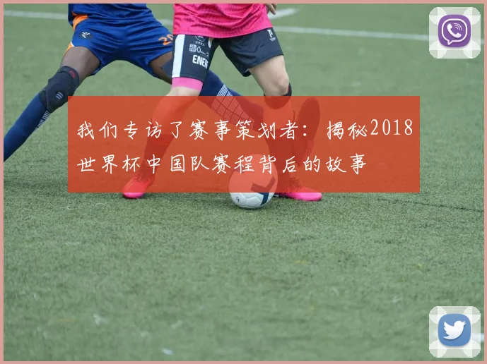 我们专访了赛事策划者：揭秘2018世界杯中国队赛程背后的故事