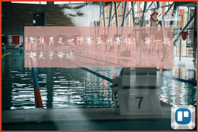 聚焦男足世预赛亚洲赛程：每一战都关乎命运