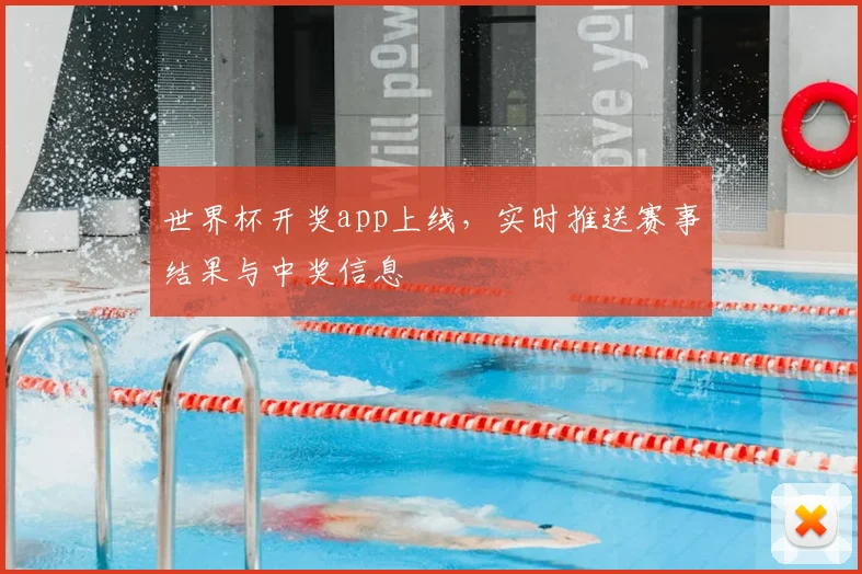 世界杯开奖app上线，实时推送赛事结果与中奖信息