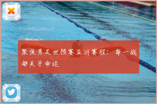 聚焦男足世预赛亚洲赛程：每一战都关乎命运
