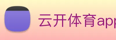 云开体育app官方下载 Logo